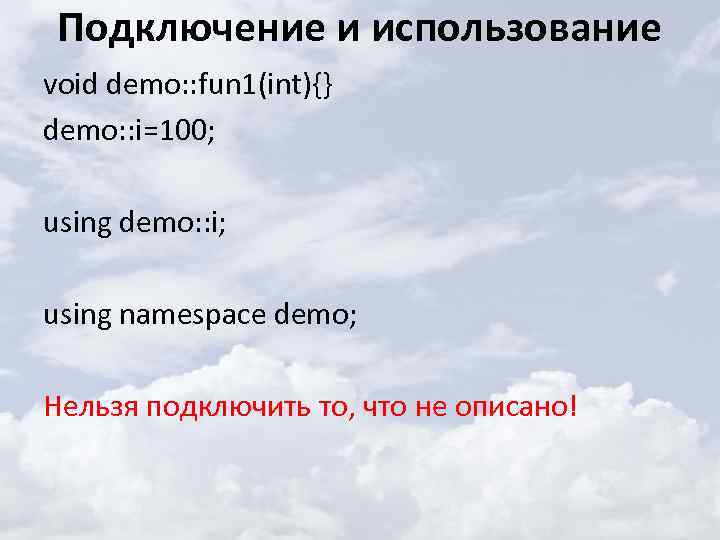 Подключение и использование void demo: : fun 1(int){} demo: : i=100; using demo: :