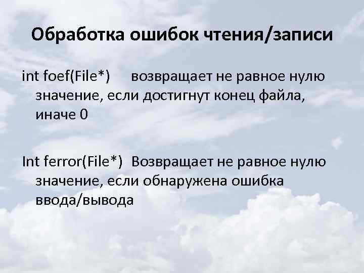 Обработка ошибок чтения/записи int foef(File*) возвращает не равное нулю значение, если достигнут конец файла,