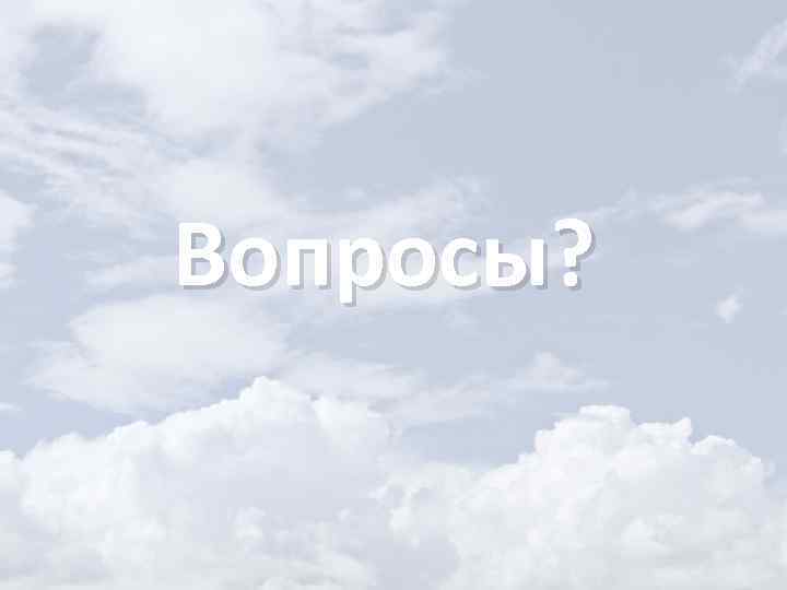 Вопросы? 