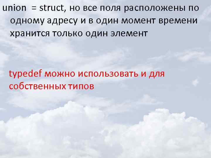 union = struct, но все поля расположены по одному адресу и в один момент