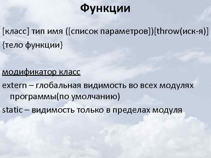 Функции [класс] тип имя ([список параметров])[throw(иск-я)] {тело функции} модификатор класс extern – глобальная видимость