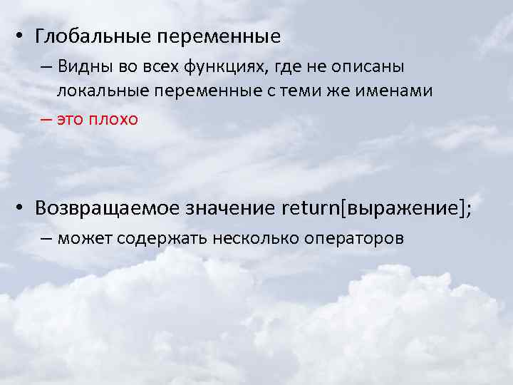  • Глобальные переменные – Видны во всех функциях, где не описаны локальные переменные