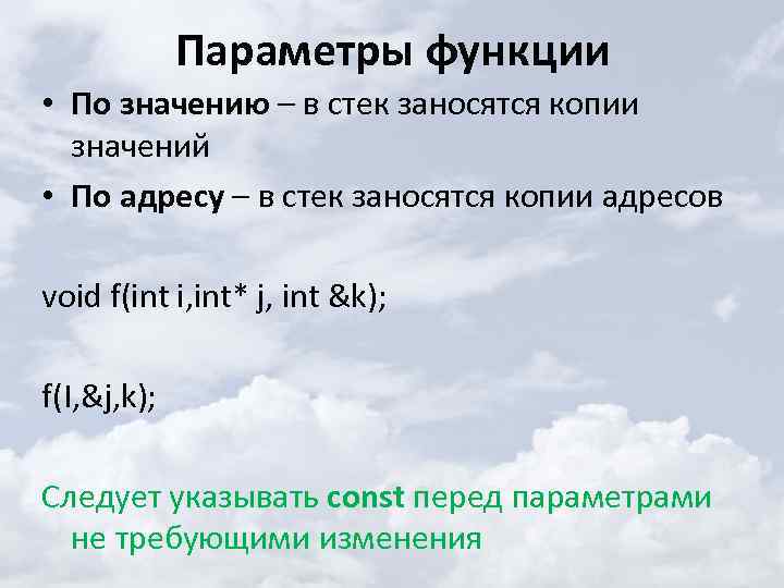 Параметры функции • По значению – в стек заносятся копии значений • По адресу