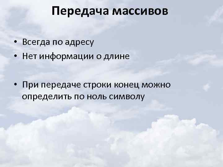 Передача массивов • Всегда по адресу • Нет информации о длине • При передаче