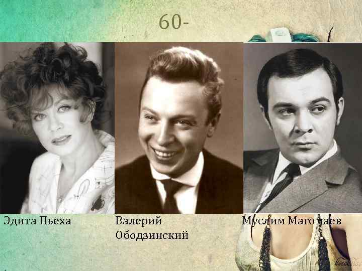  60 - е Эдита Пьеха Валерий Ободзинский Муслим Магомаев 