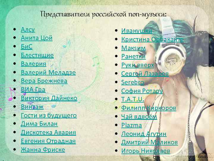 Представители российской поп-музыки: • • • • Алсу Анита Цой Би. С Блестящие Валерия