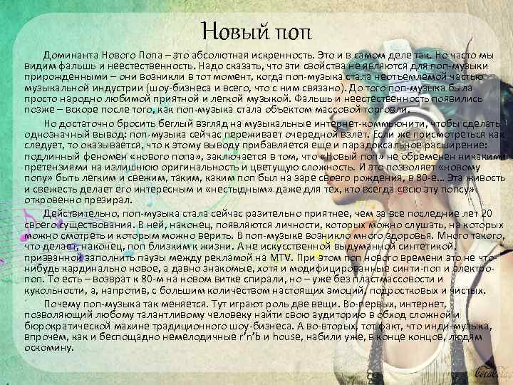 Новый поп Доминанта Нового Попа – это абсолютная искренность. Это и в самом деле