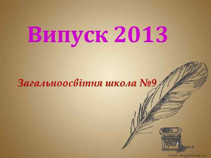 Випуск 2013 Загальноосвітня школа № 9 