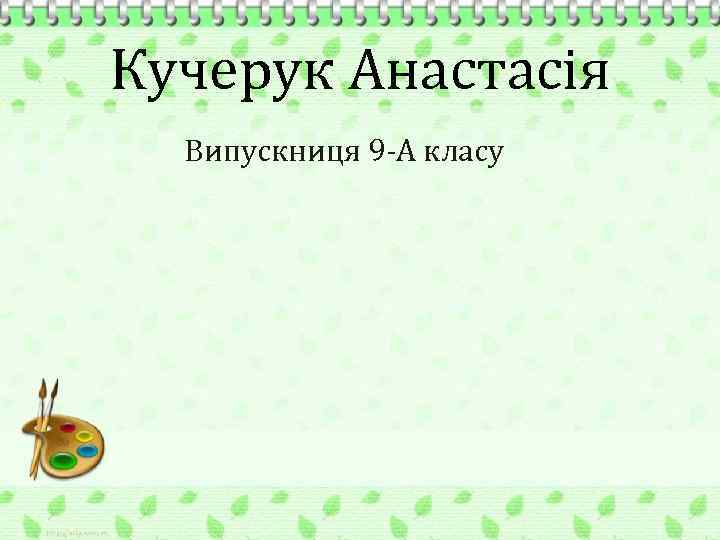 Кучерук Анастасія Випускниця 9 -А класу 