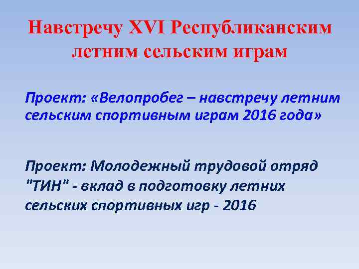 Навстречу XVI Республиканским летним сельским играм Проект: «Велопробег – навстречу летним сельским спортивным играм