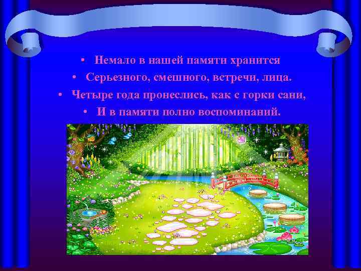  • Немало в нашей памяти хранится • Серьезного, смешного, встречи, лица. • Четыре