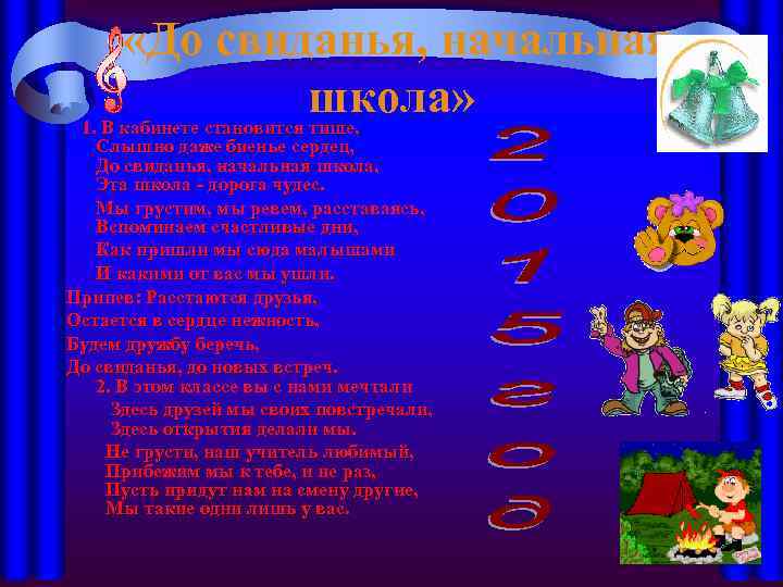  «До свиданья, начальная школа» 1. В кабинете становится тише, Слышно даже биенье сердец,