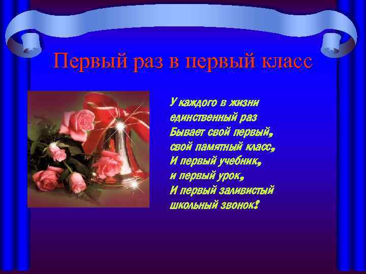 Первый раз в первый класс У каждого в жизни единственный раз Бывает свой первый,