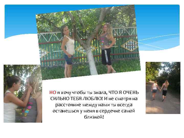 НО я хочу чтобы ты знала, ЧТО Я ОЧЕНЬ СИЛЬНО ТЕБЯ ЛЮБЛЮ! И не