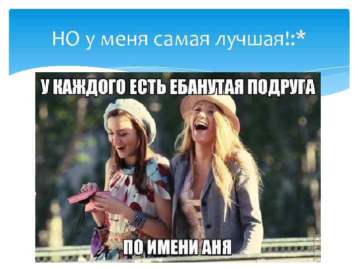 НО у меня самая лучшая!: * 