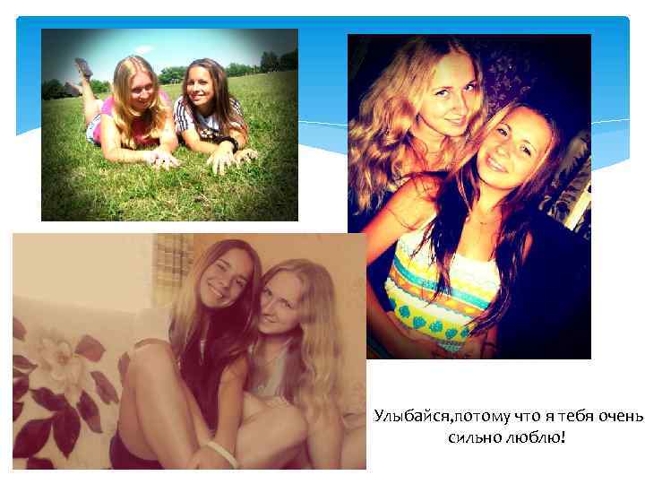 Улыбайся, потому что я тебя очень сильно люблю!! 