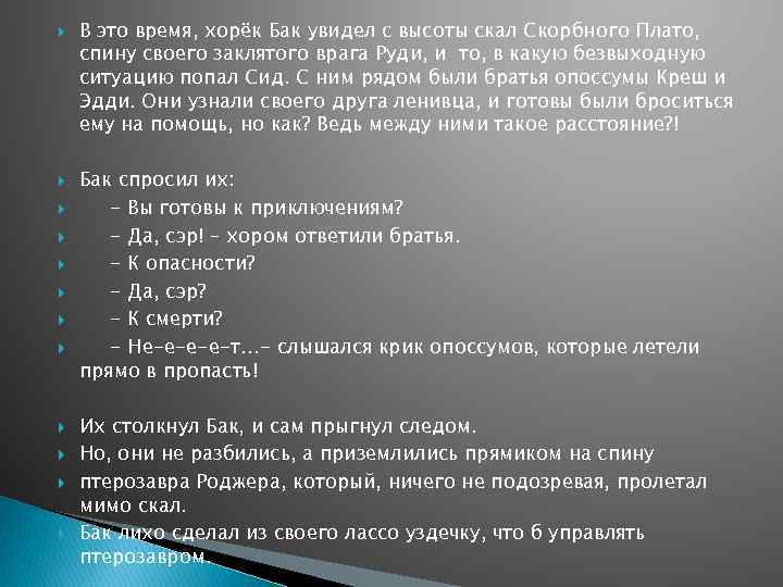  В это время, хорёк Бак увидел с высоты скал Скорбного Плато, спину своего