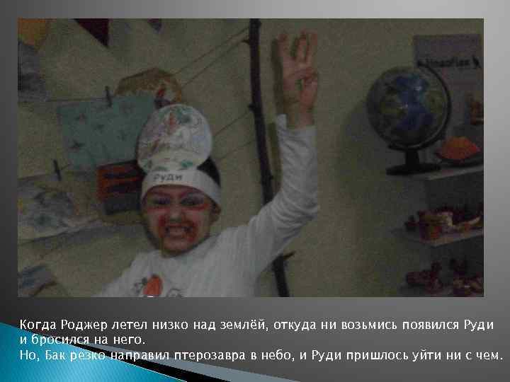 Когда Роджер летел низко над землёй, откуда ни возьмись появился Руди и бросился на