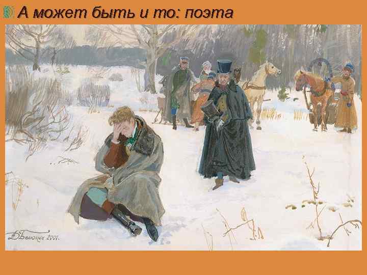 А может быть и то: поэта Обыкновенный ждал удел. Прошли бы юношества лета: В