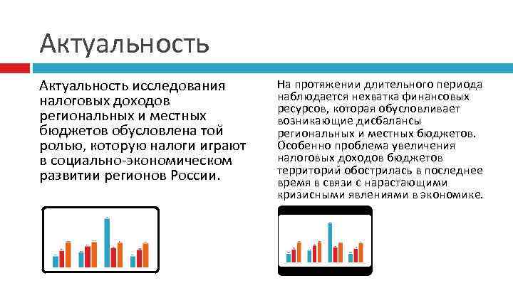 Актуальность исследования налоговых доходов региональных и местных бюджетов обусловлена тои ролью, которую налоги играют