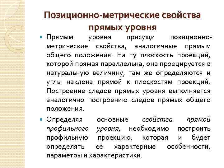 Позиционно-метрические свойства прямых уровня Прямым уровня присущи позиционнометрические свойства, аналогичные прямым общего положения. На