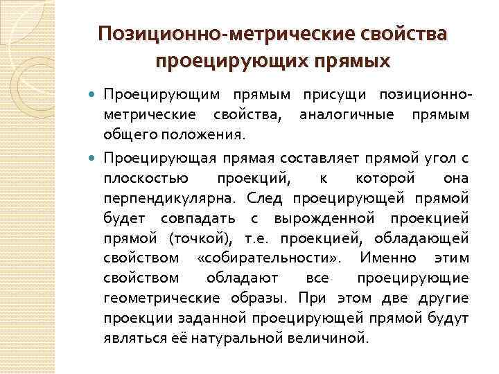 Позиционно-метрические свойства проецирующих прямых Проецирующим прямым присущи позиционнометрические свойства, аналогичные прямым общего положения. Проецирующая