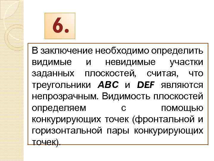 6. В заключение необходимо определить видимые и невидимые участки заданных плоскостей, считая, что треугольники