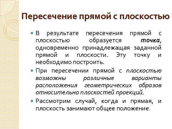 Пересечение прямой с плоскостью В результате пересечения прямой с плоскостью образуется точка, одновременно принадлежащая