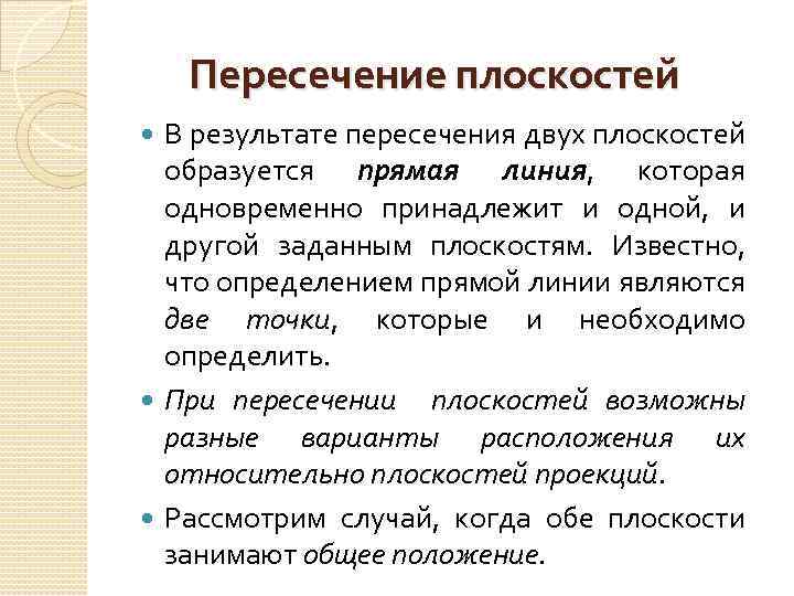 Пересечение плоскостей В результате пересечения двух плоскостей образуется прямая линия, которая одновременно принадлежит и