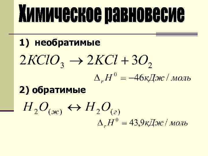 1) необратимые 2) обратимые 