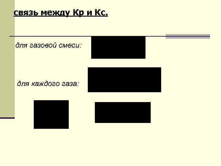 связь между Кр и Кс. для газовой смеси: для каждого газа: 