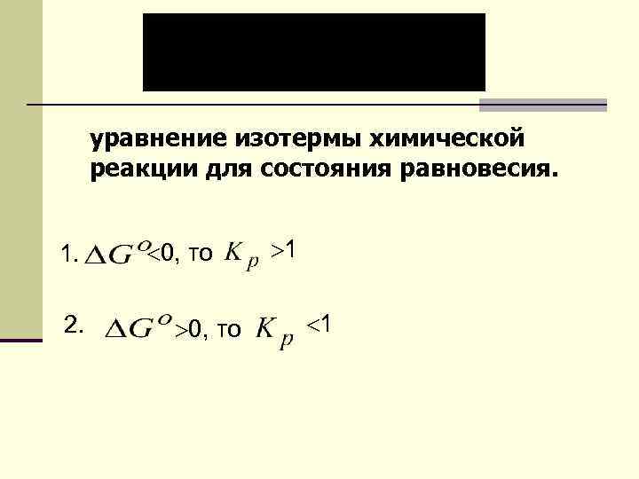 уравнение изотермы химической реакции для состояния равновесия. 1. 2. 0, то 1 1 