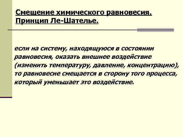 Смещение химического равновесия. Принцип Ле-Шателье. если на систему, находящуюся в состоянии равновесия, оказать внешнее
