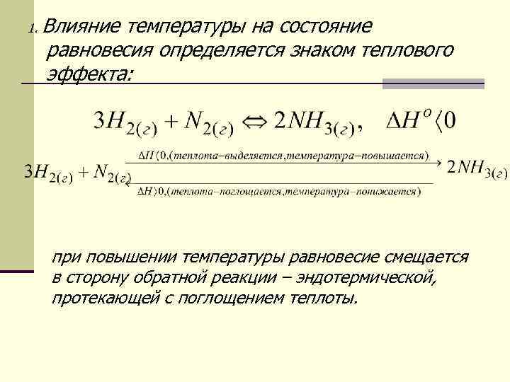 1. Влияние температуры на состояние равновесия определяется знаком теплового эффекта: при повышении температуры равновесие