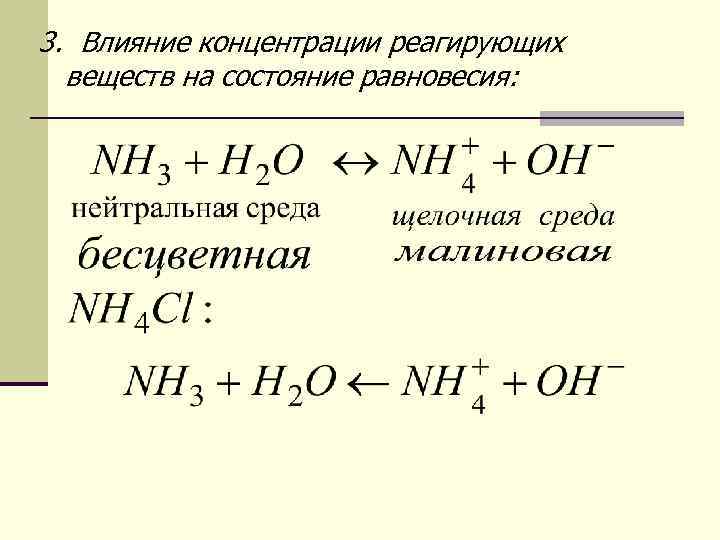 3. Bлияние концентрации реагирующих веществ на состояние равновесия: 
