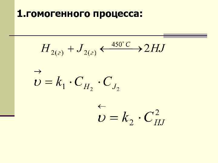 1. гомогенного процесса: 