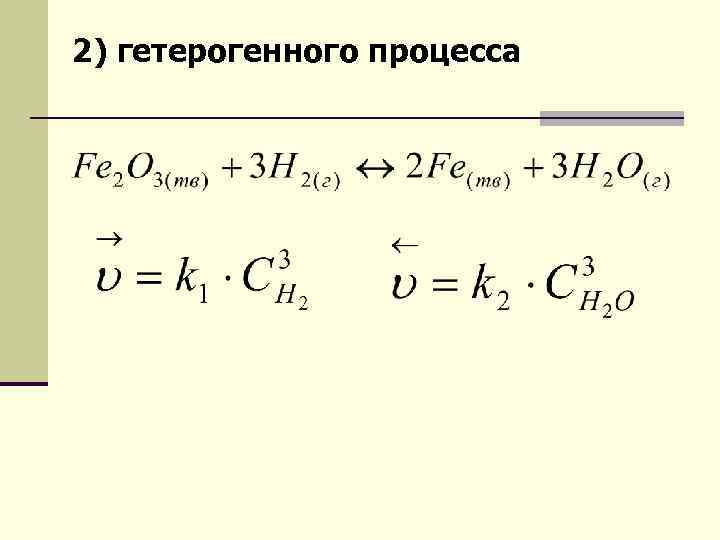 2) гетерогенного процесса 
