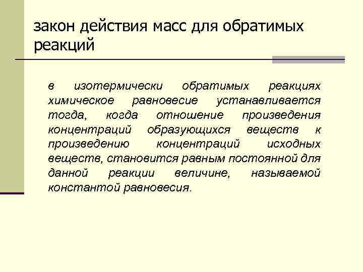 закон действия масс для обратимых реакций в изотермически обратимых реакциях химическое равновесие устанавливается тогда,