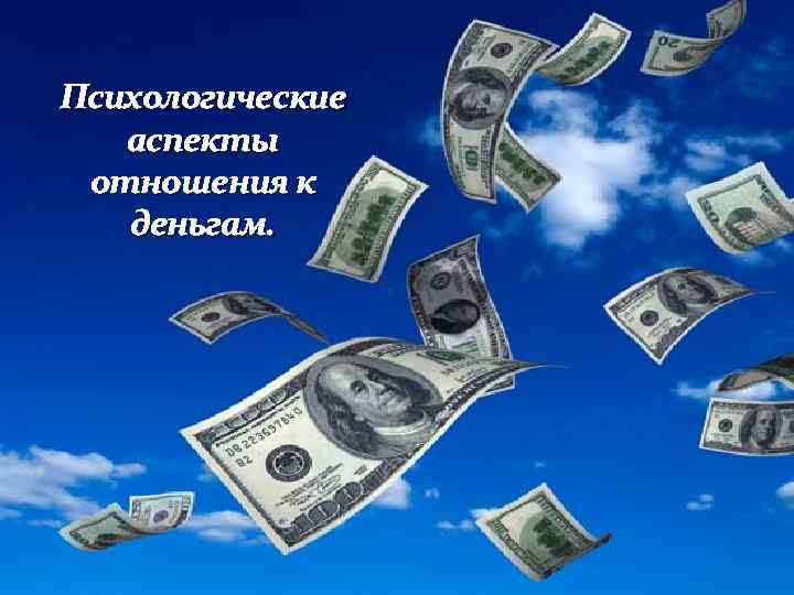 Психологические аспекты отношения к деньгам. 
