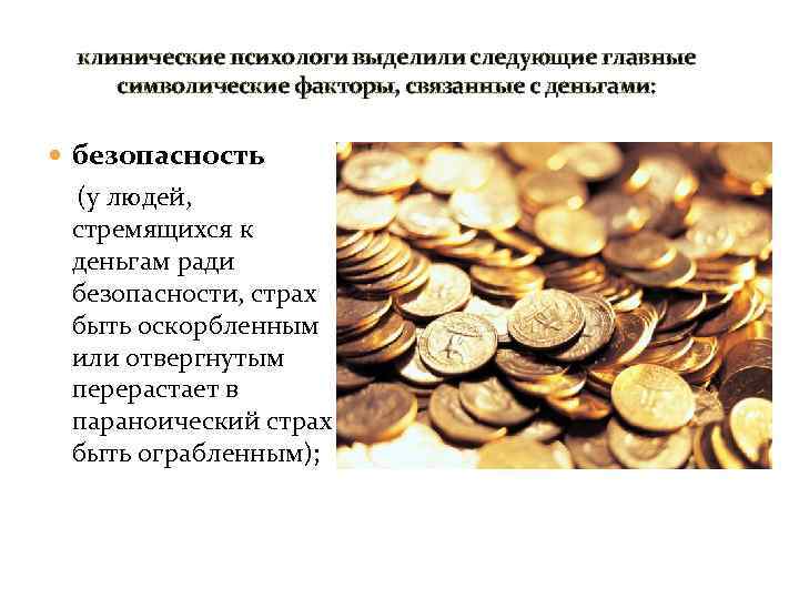 клинические психологи выделили следующие главные символические факторы, связанные с деньгами: безопасность (у людей, стремящихся