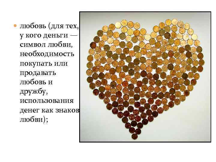  любовь (для тех, у кого деньги — символ любви, необходимость покупать или продавать
