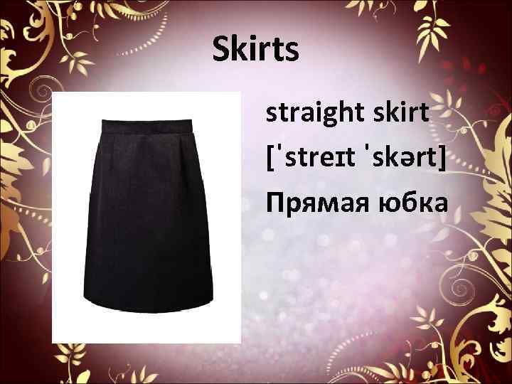 Skirts straight skirt [ˈstreɪt ˈskərt] Прямая юбка 