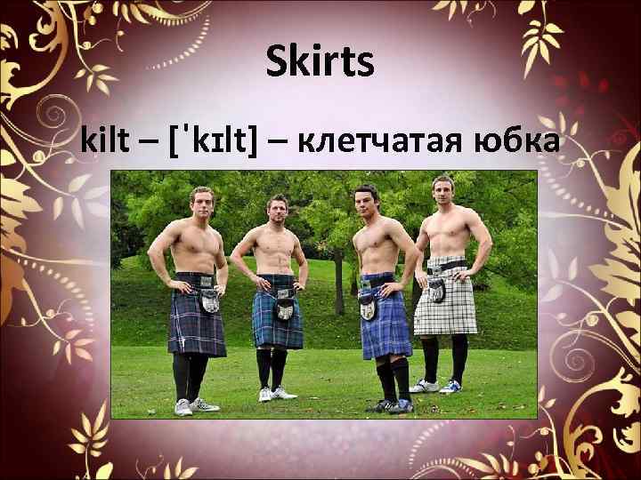 Skirts kilt – [ˈkɪlt] – клетчатая юбка 