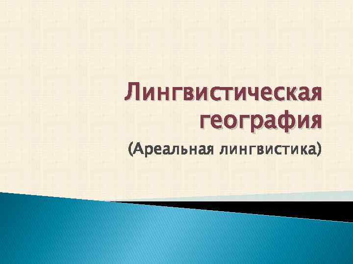 Презентация на тему лингвистическая география сколько языков в мире