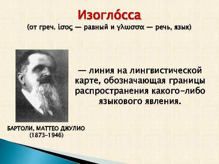 Изогло сса (от греч. ίσος — равный и γλωσσα — речь, язык) — линия