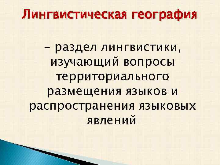 Лингвистическая география