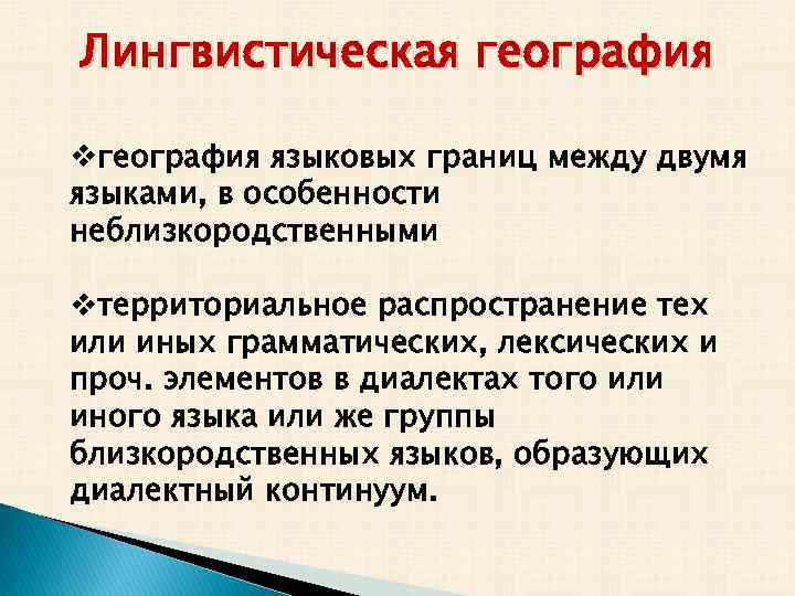 Презентация на тему лингвистическая география сколько языков в мире