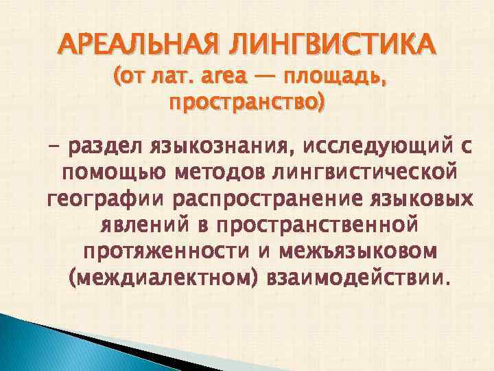 Лингвистическая география