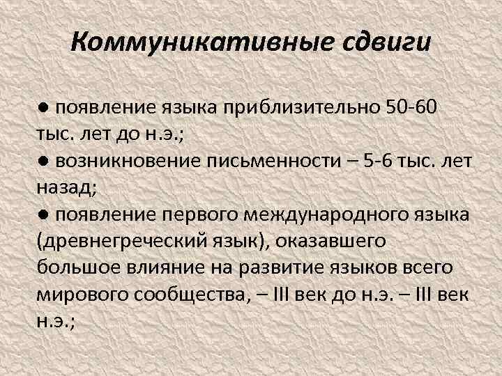 Коммуникативные сдвиги ● появление языка приблизительно 50 -60 тыс. лет до н. э. ;