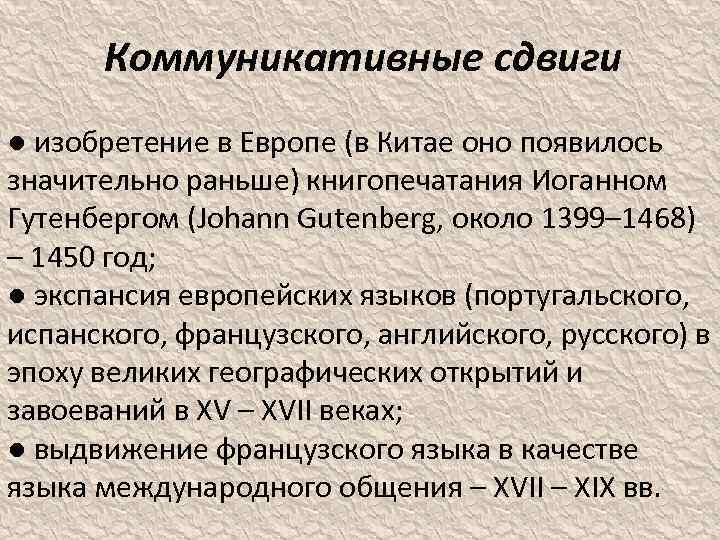 Коммуникативные сдвиги ● изобретение в Европе (в Китае оно появилось значительно раньше) книгопечатания Иоганном